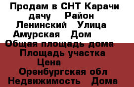 Продам в СНТ Карачи дачу. › Район ­ Ленинский › Улица ­ Амурская › Дом ­ 89 › Общая площадь дома ­ 30 › Площадь участка ­ 500 › Цена ­ 480 000 - Оренбургская обл. Недвижимость » Дома, коттеджи, дачи продажа   